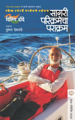 The First Indian, Marathi edition for India's first solo circumnavigator Dilip Donde